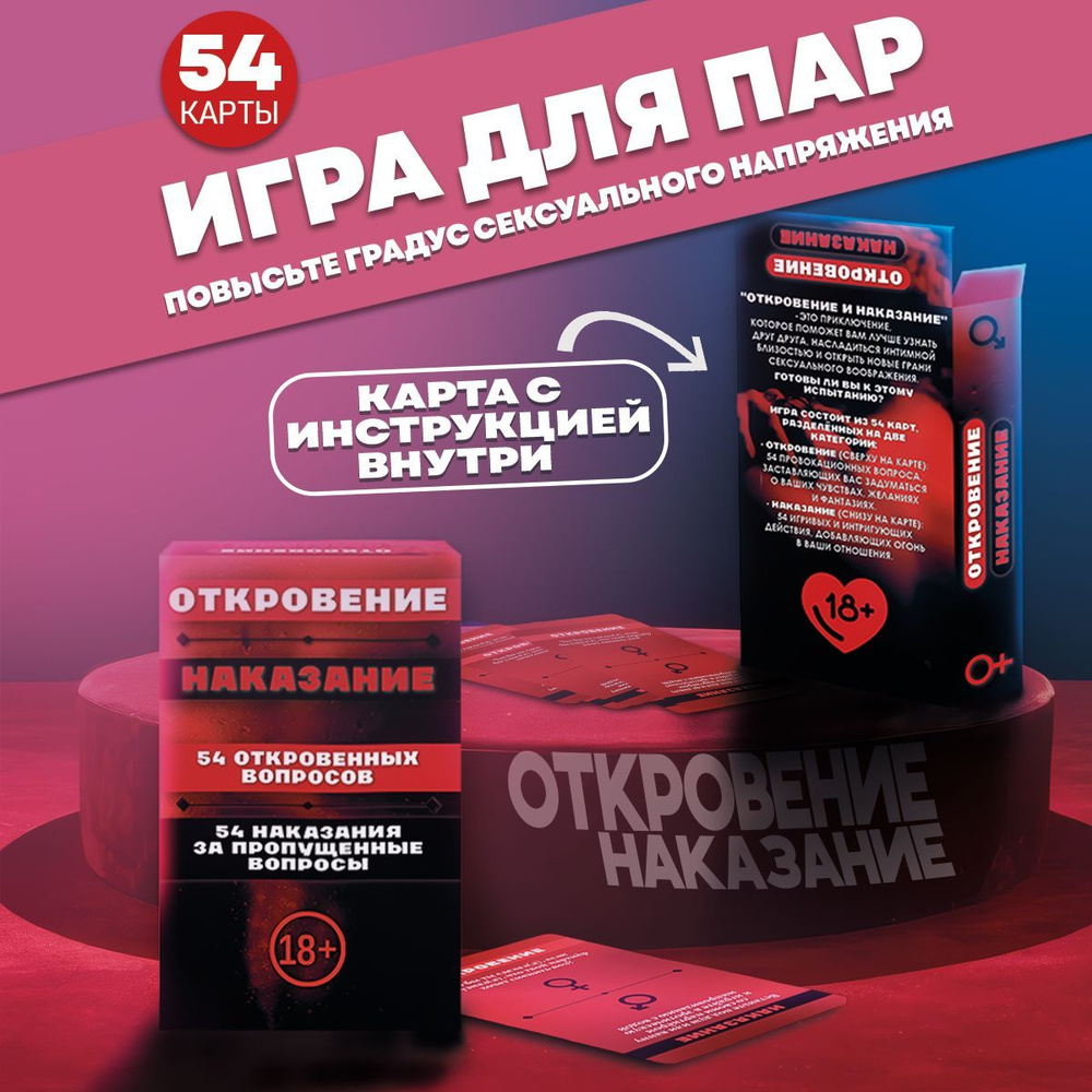 Настольная игра для пар 18+ "Откровение и наказание" #1