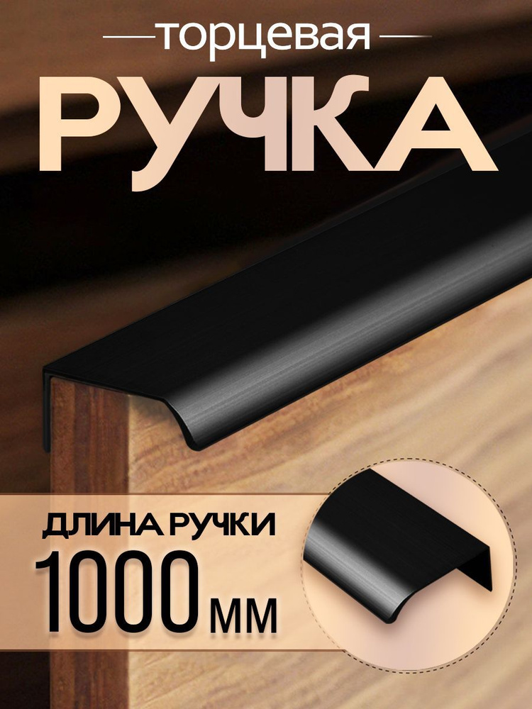 Мебельная ручка профиль скрытая торцевая, L-1000мм, м/о960мм  #1