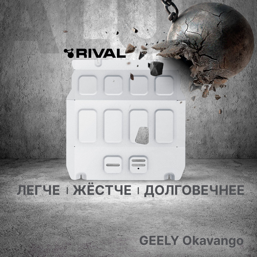 Защита картера Rival Geely Okavango РКПП FWD I рестайлинг 2023-н.в., алюминий 3 мм, с крепежом, штампованная, #1