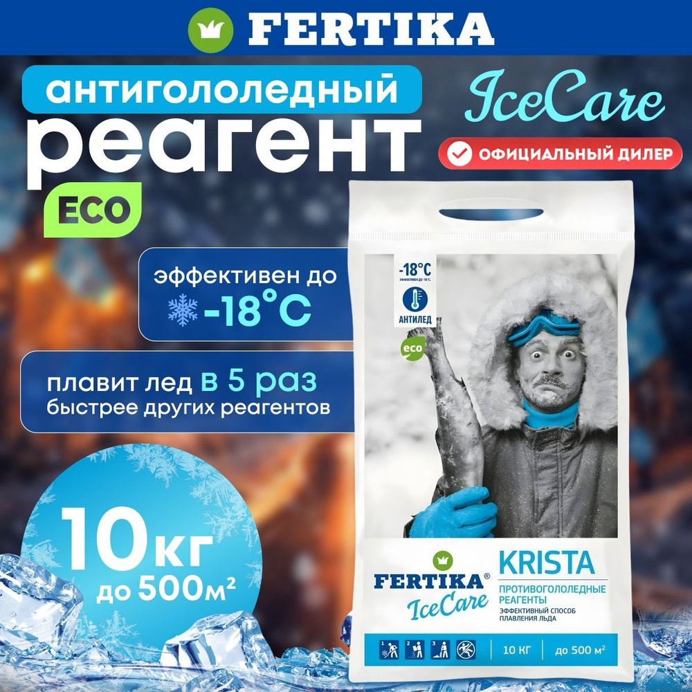 Противогололедный реагент Fertika / Фертика IceCare Krista, 10 кг #1