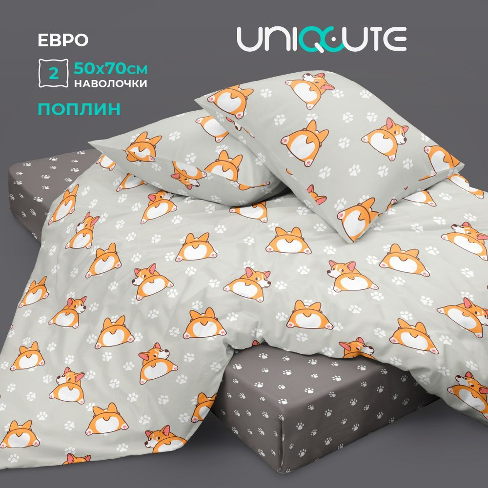 Постельное белье Евро, наволочки 50х70, Поплин, хлопок Uniqcute, Корри серый 71190/3  #1