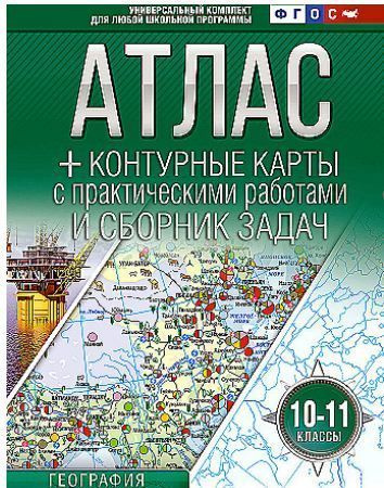 Атлас + контурные карты 10-11 классы. География. ФГОС (Россия в новых границах)  #1