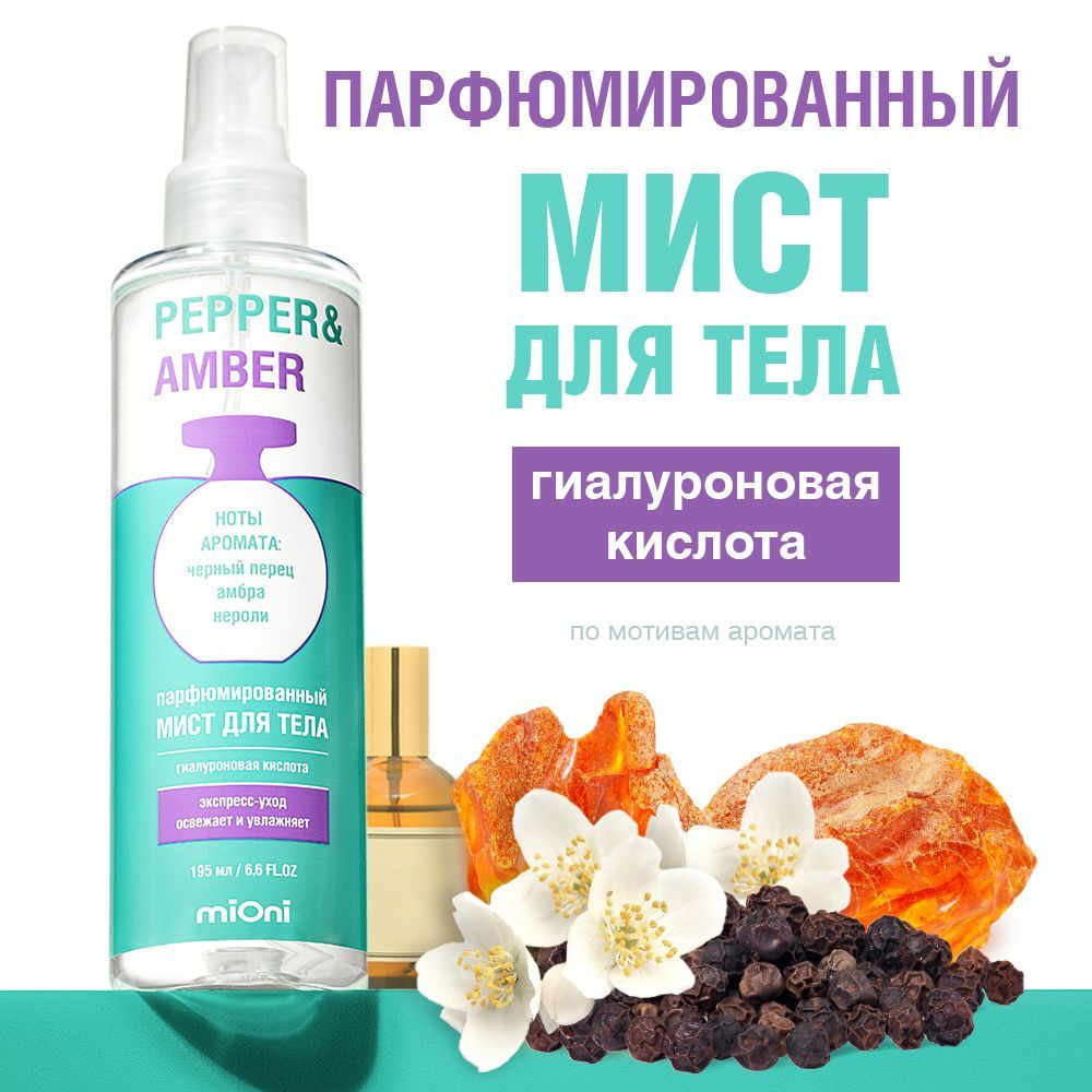 MIONI Парфюмированный мист для тела pepper&amber 195мл. #1