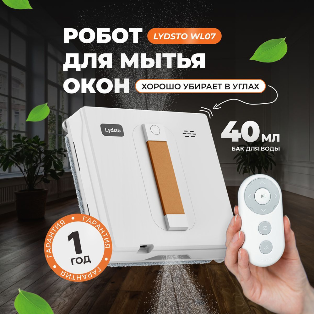 Lydsto Робот для мойки окон Робот мойщик окон Xiaomi, белый #1