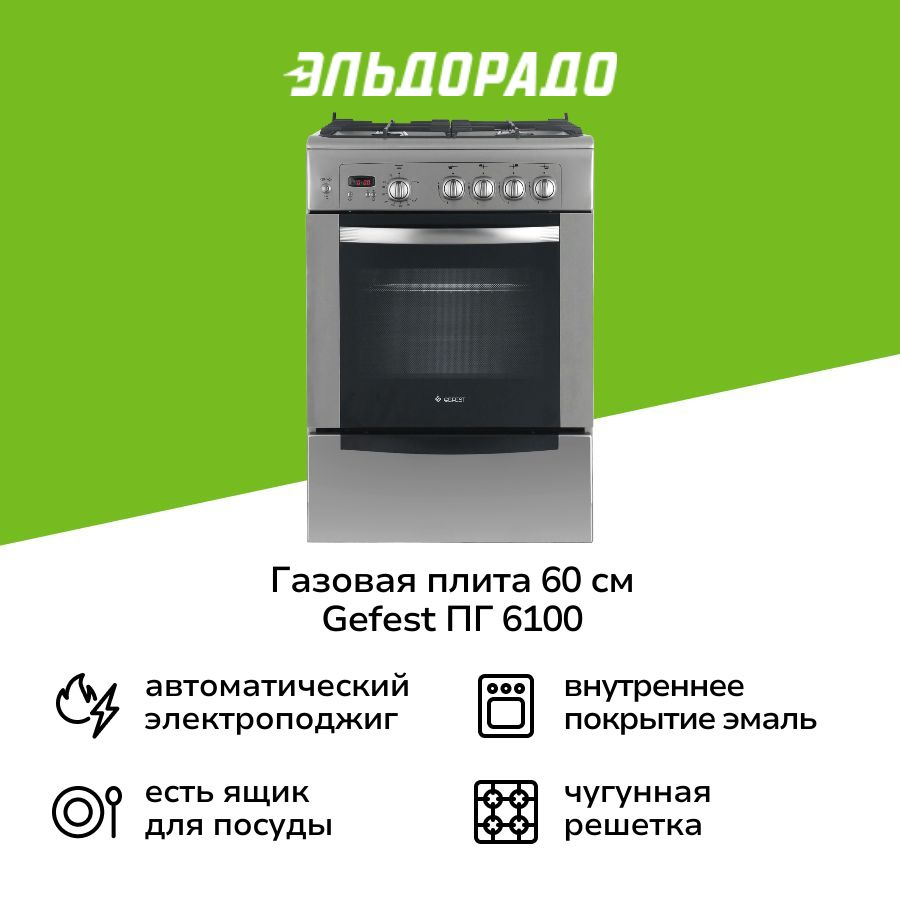 Газовая плита (60 см) Gefest ПГ 6100-03 S004 нержавеющая сталь #1