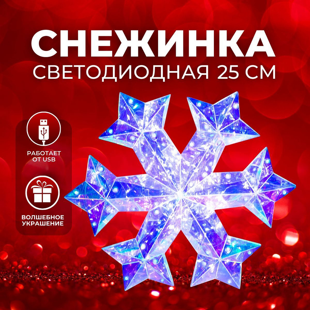 Фигура новогодняя светодиодная СНЕЖИНКА Christmas с подсветкой (6939-4) 25 см  #1