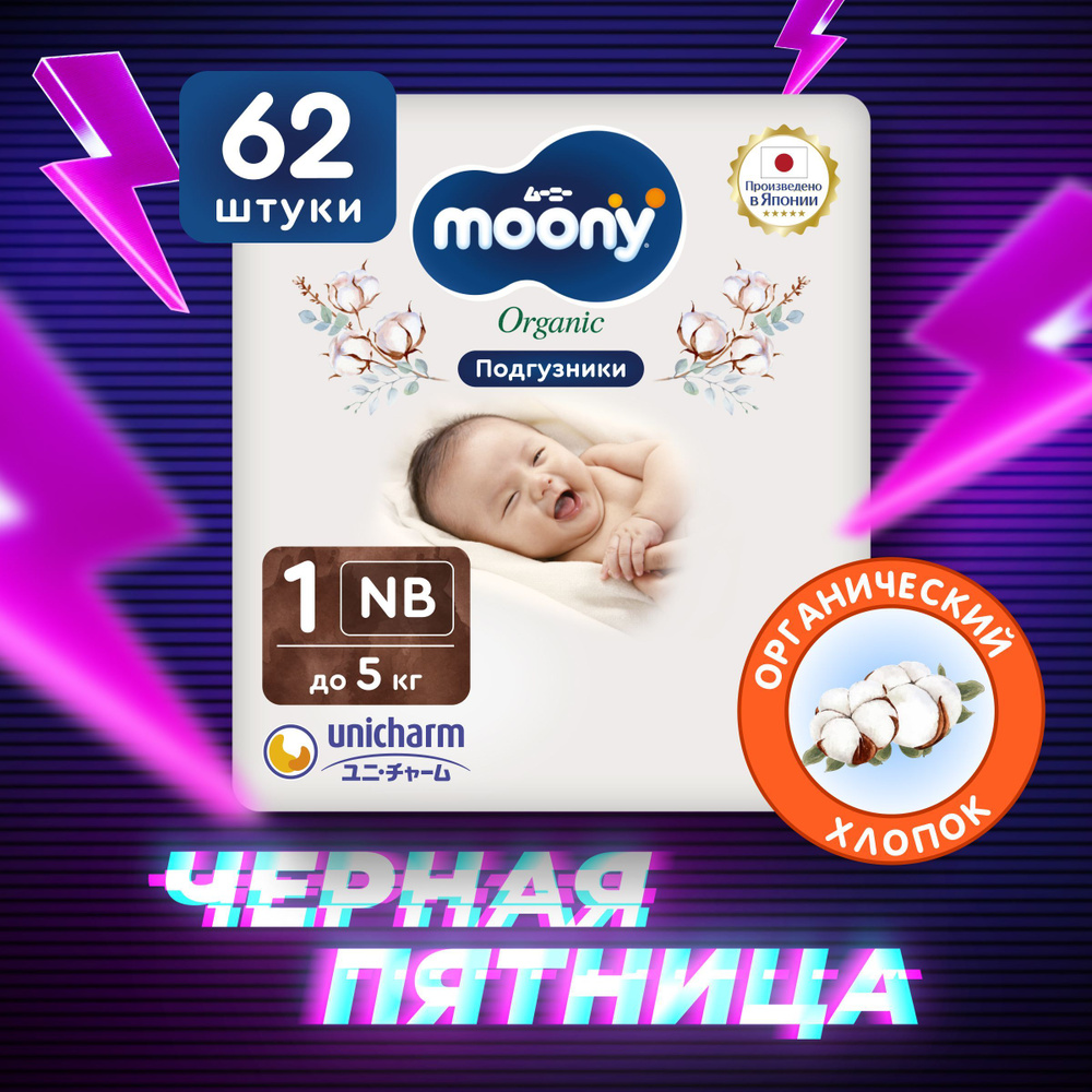 MOONY Японские подгузники для новорожденных ORGANIC 1 размер NB до 5 кг, 62 шт  #1