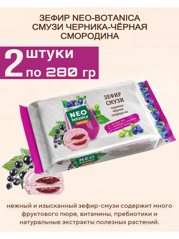 Зефир Neo-Botanica Смузи, черника-черная смородина, 280 гр #1