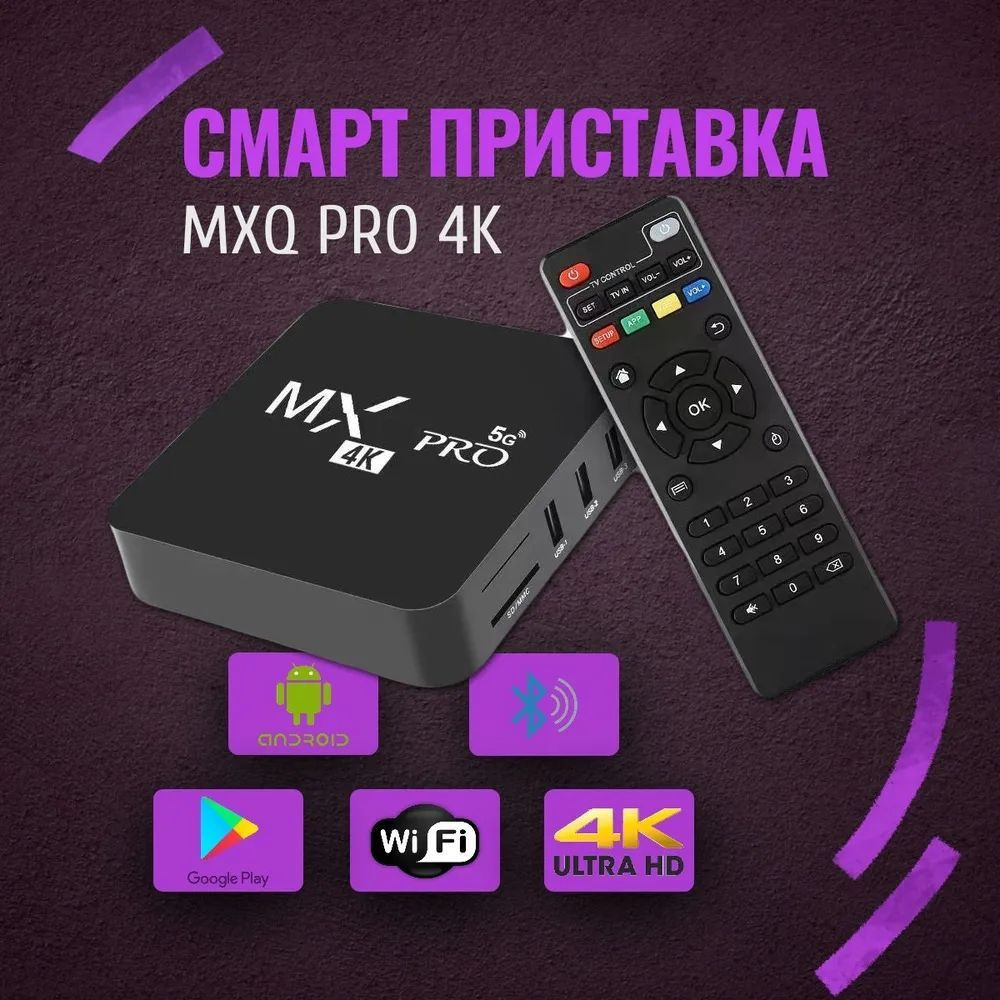 Смарт ТВ приставка MXQ Pro Андроид , 4K Ultra HD, Медиаплеер SMART TV, Wi-Fi 1/8 ГБ  #1