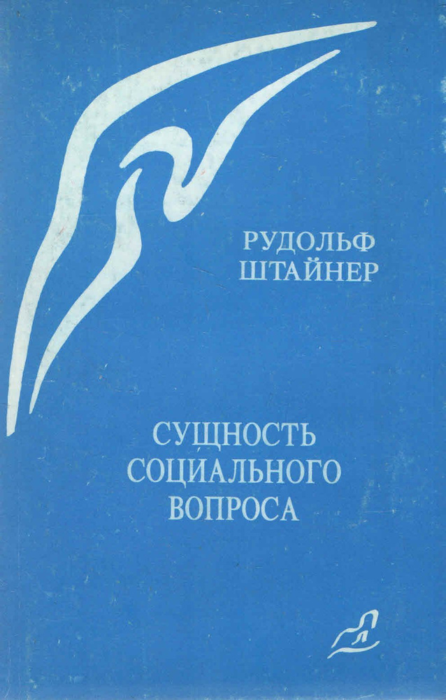 Сущность социального вопроса в жизненных необходимостях настоящего и будущего | Штайнер Рудольф  #1