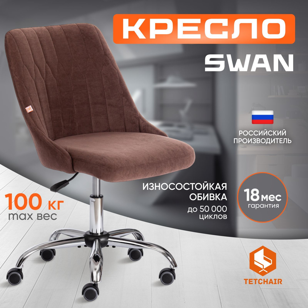 Компьютерное кресло TetChair SWAN, коричневый #1