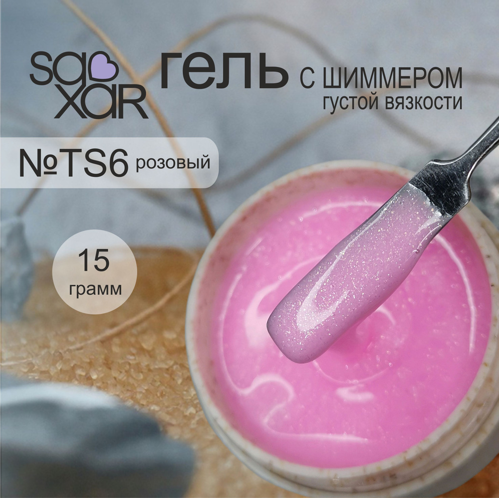 AS Artstudio Камуфлирующий густой гель SAXAR №TS6, розовый с шиммером, 15 гр  #1