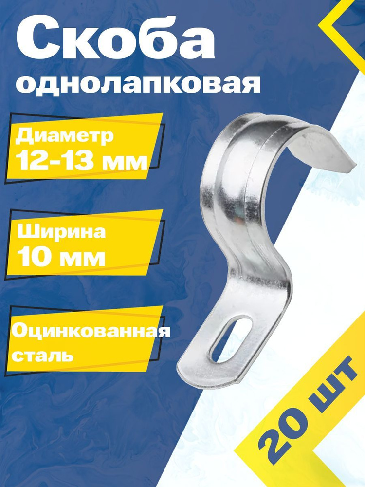 Скоба однолапковая металлическая MGF 12-13 мм (20 шт.) СМД Оцинкованная сталь  #1