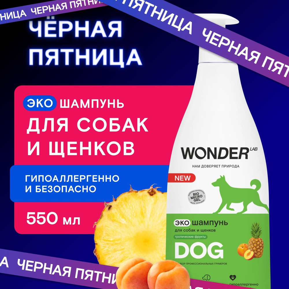 Шампунь для собак и щенков гипоаллергенный WONDER LAB, для мытья шерсти и лап длинношерстных и короткошерстных #1