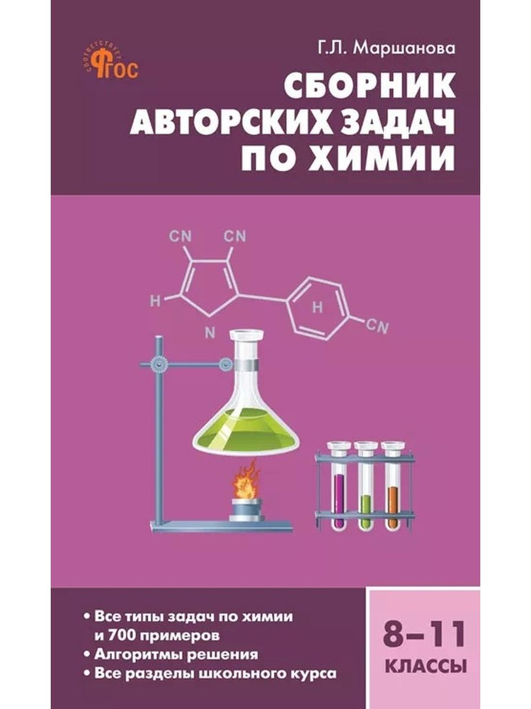 Сборник авторских задач по химии 8-11 классы ФГОС #1