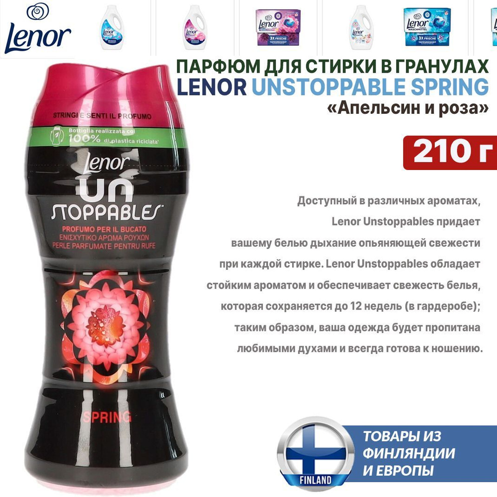 Парфюм - кондиционер для стирки Lenor Unstoppables SPRING 210 г, усилитель аромата в гранулах, из Финляндии #1