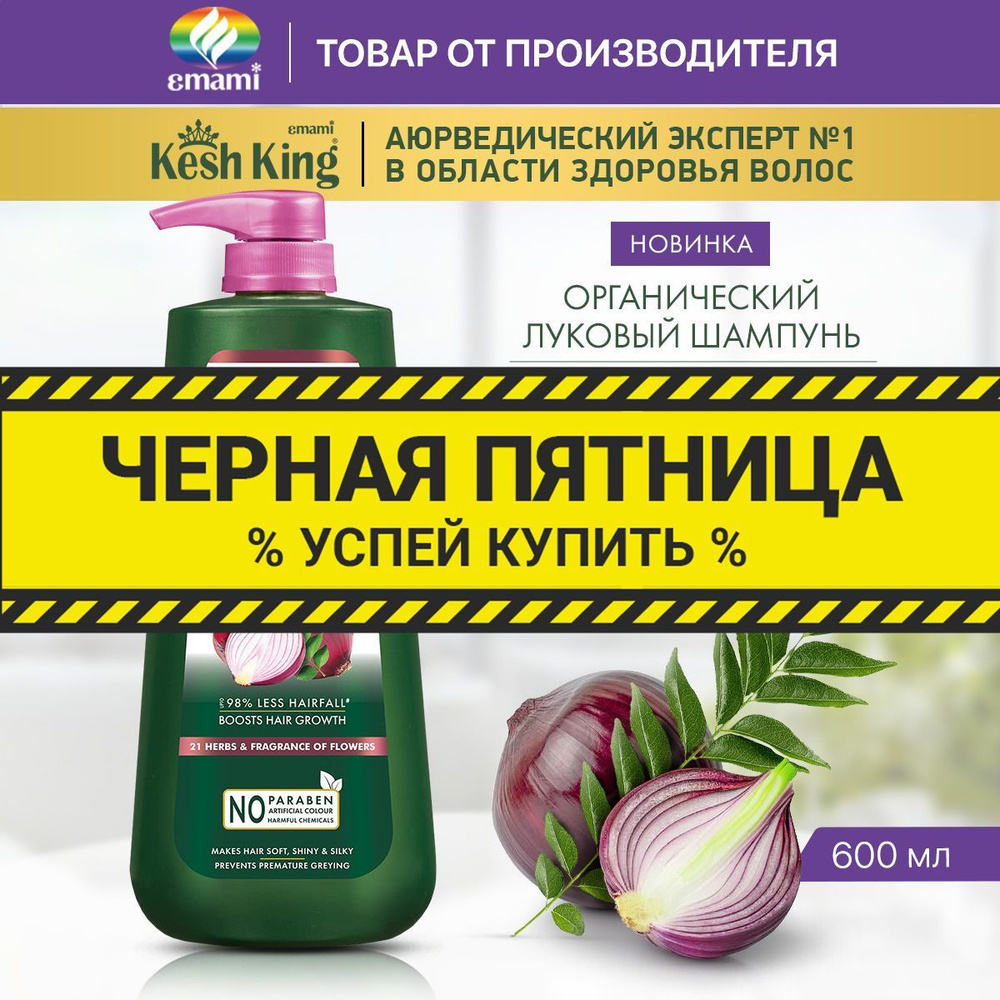 Кеш Кинг луковый шампунь для роста и объема волос, 600 мл #1