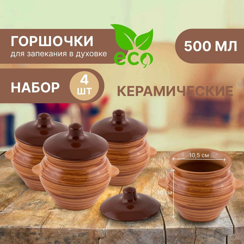 Борисовская керамика Горшочек , 4 шт , 0.5 л #1