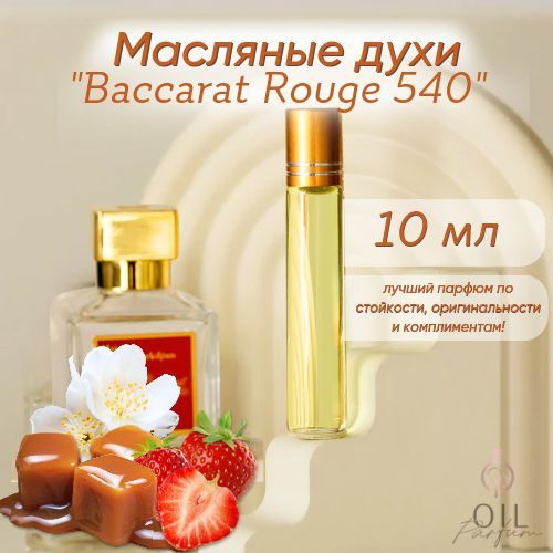 Стойкие масляные духи Баккара Руж 540 (Baccarat Rouge 540) 10 мл #1