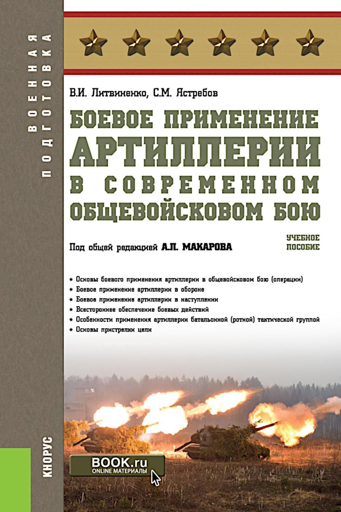 Боевое применение артиллерии в современном общевойсковом бою: учебное пособие | Литвиненко Виктор Иванович, #1