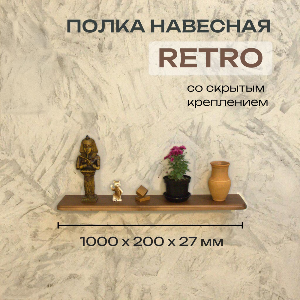 Полка Декоративная Навесная Retro с фигурной фаской из дерева для спальни, кухни, гостиной и ванной комнаты #1