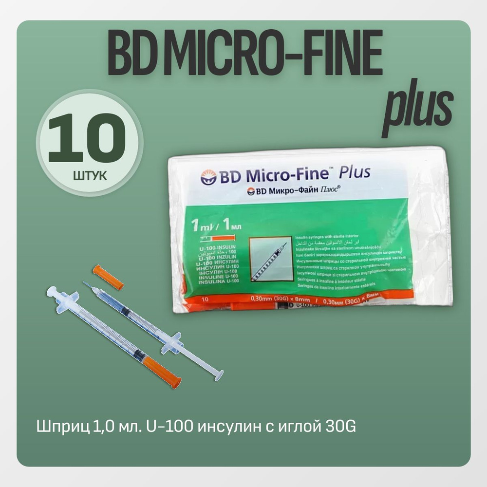 Шприц 1,0 мл. U-100 инсулин с иглой 30G (0,30 х 8,0 мм.) "MICRO-Fine plus" BD (уп-ка: 10 шт.)  #1