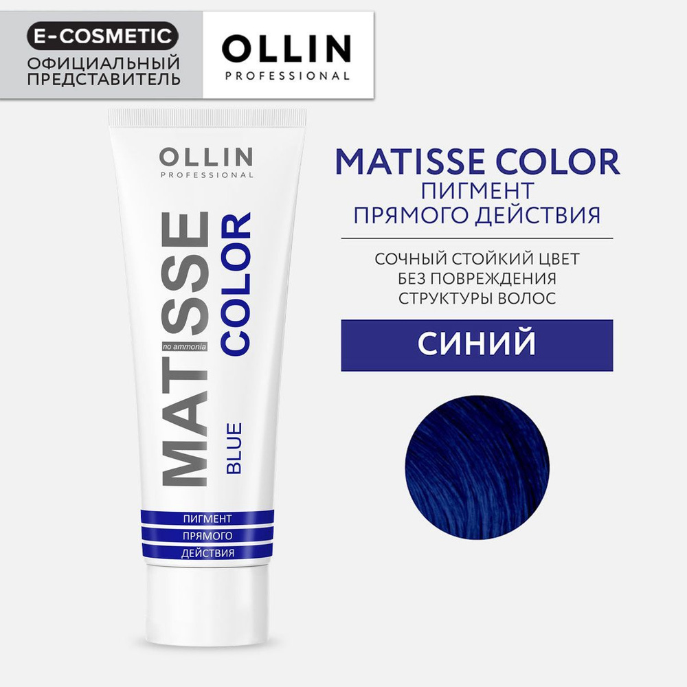 OLLIN PROFESSIONAL Пигмент MATISSE COLOR прямого действия синий 100 мл #1