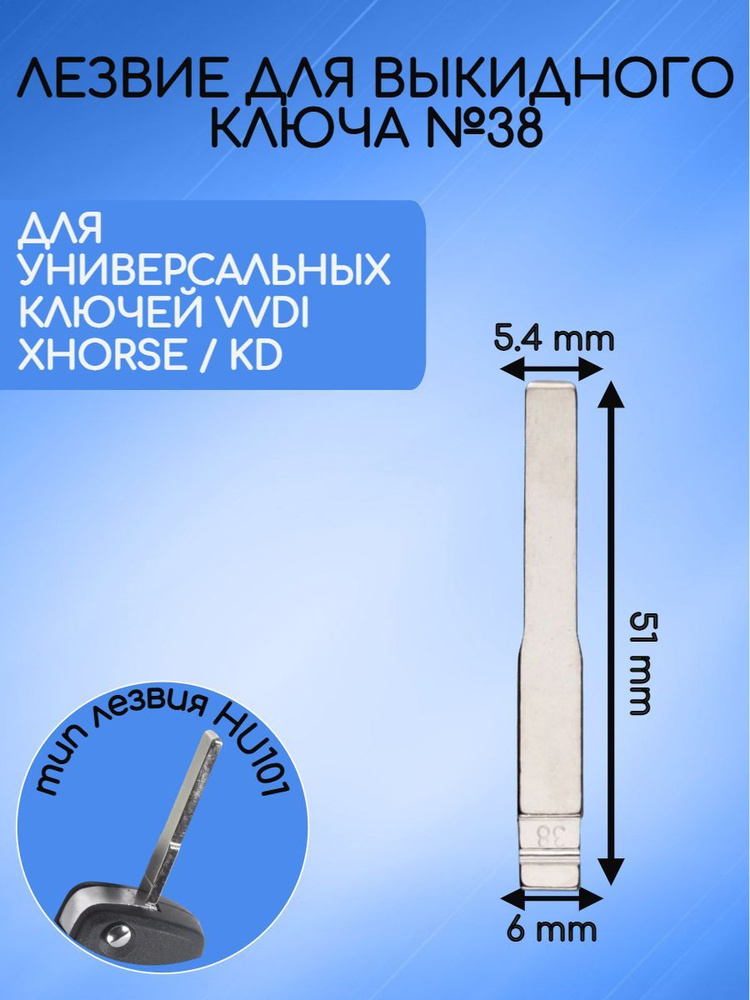 Лезвие для выкидных ключей VVDI XHORSE / KD №38 #1