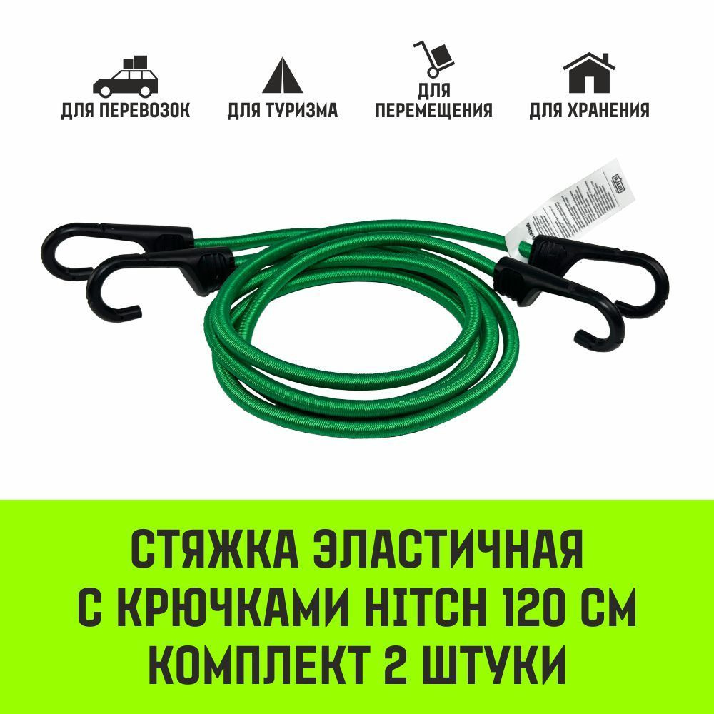 Стяжка эластичная с крючками для багажа HITCH REGULAR 120см комплект 2 шт  #1