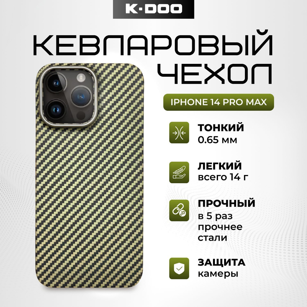 Чехол K-DOO (KZDOO) Kevlar кевларовый для iPhone 14 Pro Max ударопрочный, ультратонкий карбон. Зеленый #1