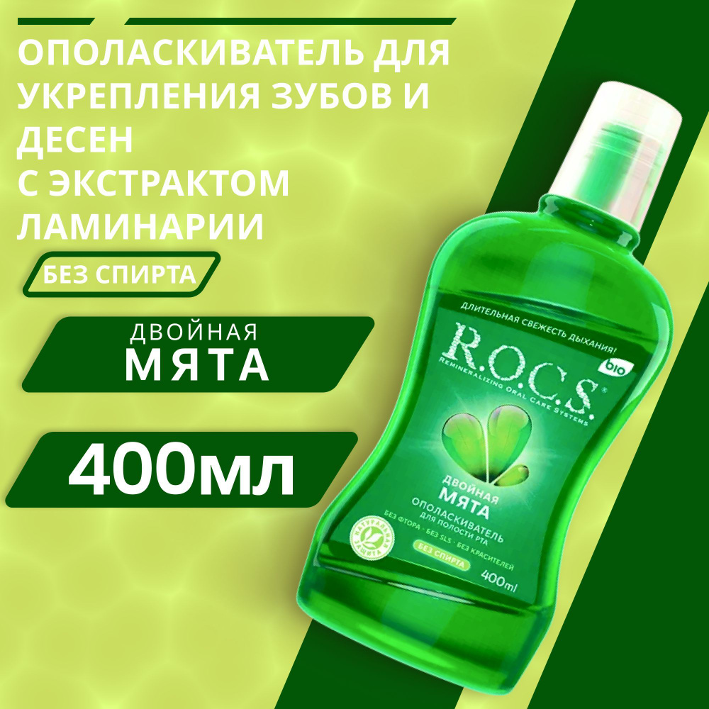 Ополаскиватель для полости рта R.O.C.S. Двойная мята 400 мл. #1