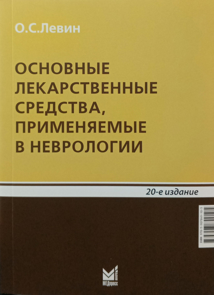 Основные лекарственные средства, применяемые в неврологии. Левин. 2025. 20-е издание | Левин Олег Семенович #1