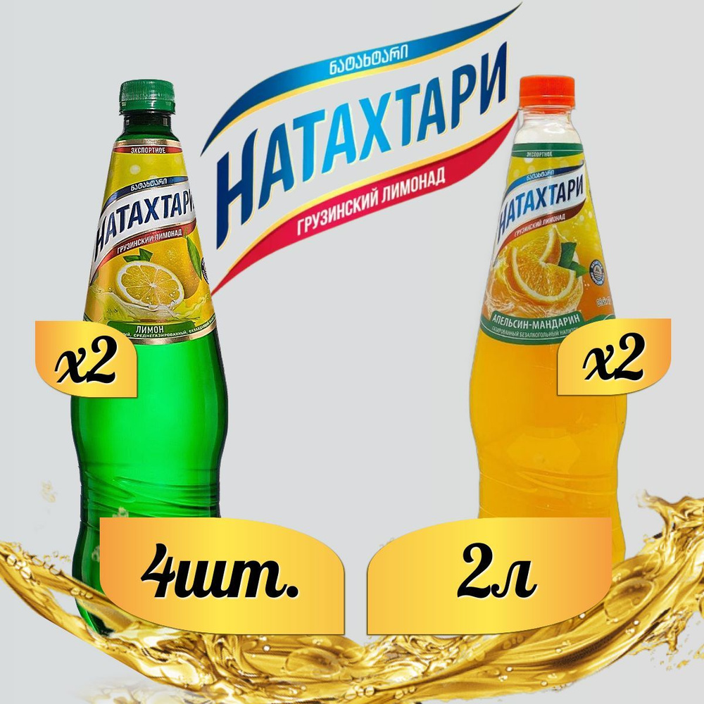 Лимонад Натахтари 2 л. (МИКС) Апельсин-Мандарин 2 шт, Лимон-Лайм,2 шт.  #1