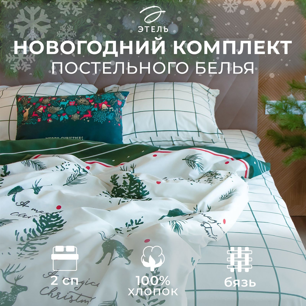 Постельное белье Этель 2 сп Magical Christmas 175х215 см, 200х220 см, 70х70 см - 2 шт  #1