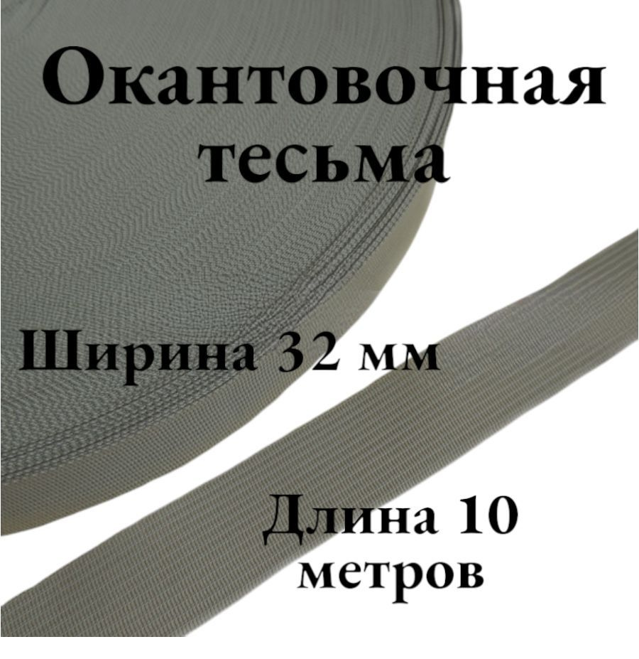 Тесьма для шитья лента окантовочная ширина 32 мм цвет светло-серый длина 10 метров  #1