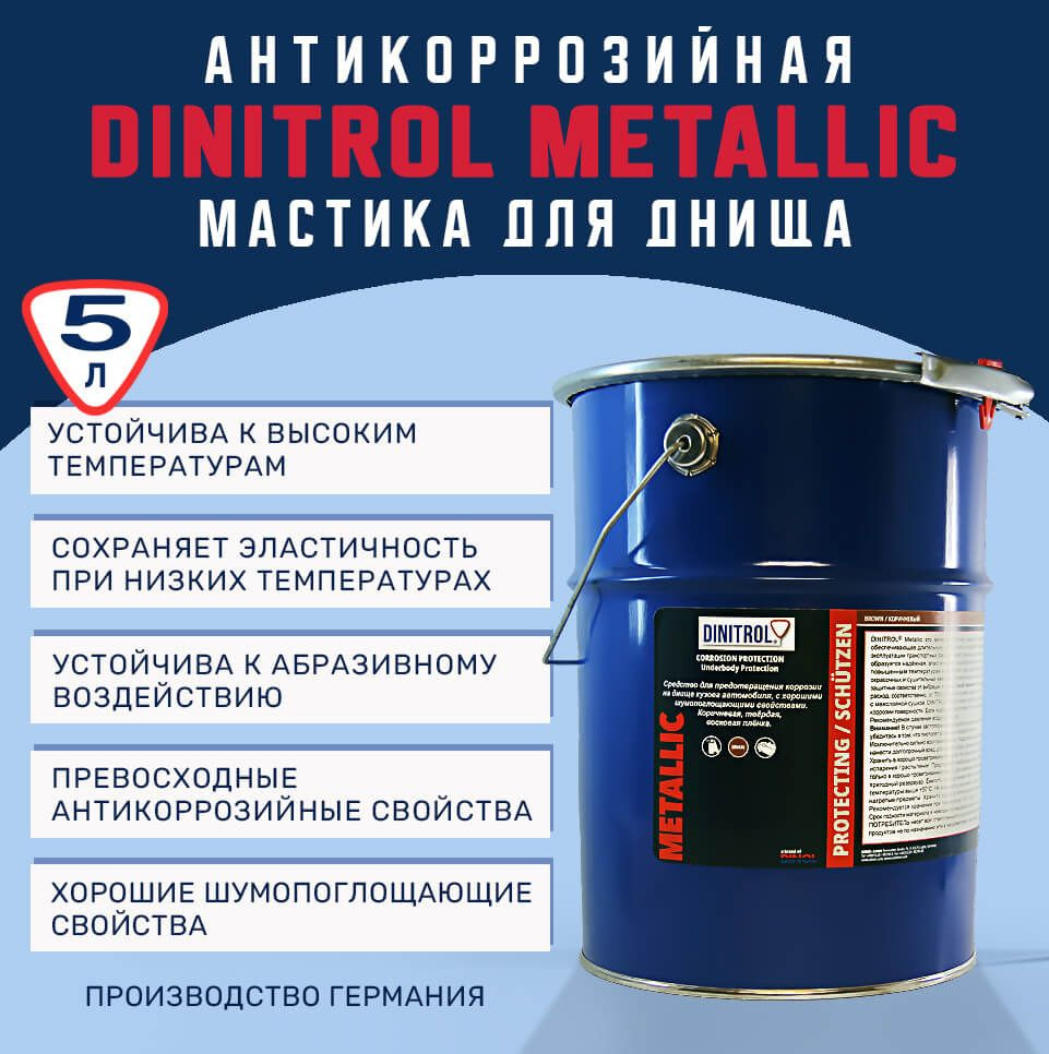 Антикоррозионная мастика для днища DINITROL METALLIC 5л #1