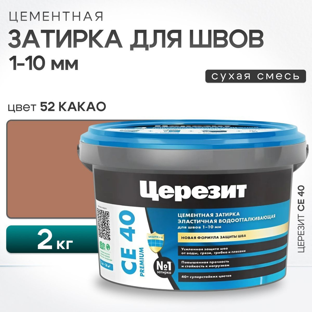 Затирка для швов плитки до 10 мм Ceresit CE 40 Aquastatic 52 какао 2 кг (цементная, водоотталкивающая, #1