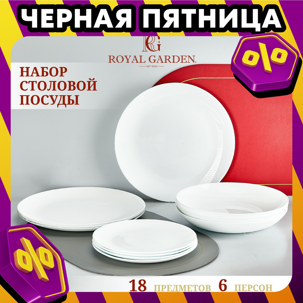 Набор посуды столовой Royal Garden Round на 6 персон, 18 тарелок #1