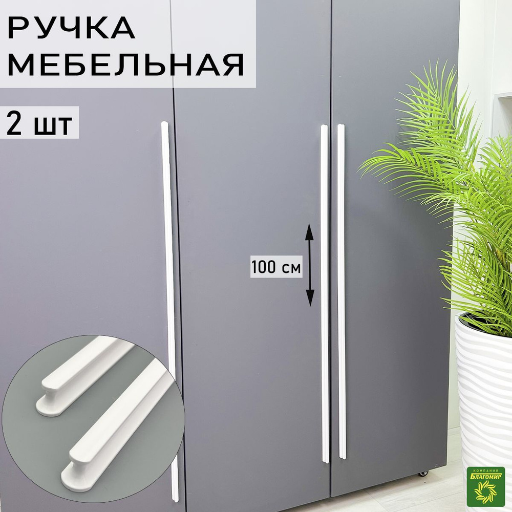 Мебельная ручка длинная 1000 (960) мм белая 2 шт. для шкафа, для кухни, для комода. Дизайнерская фурнитура #1