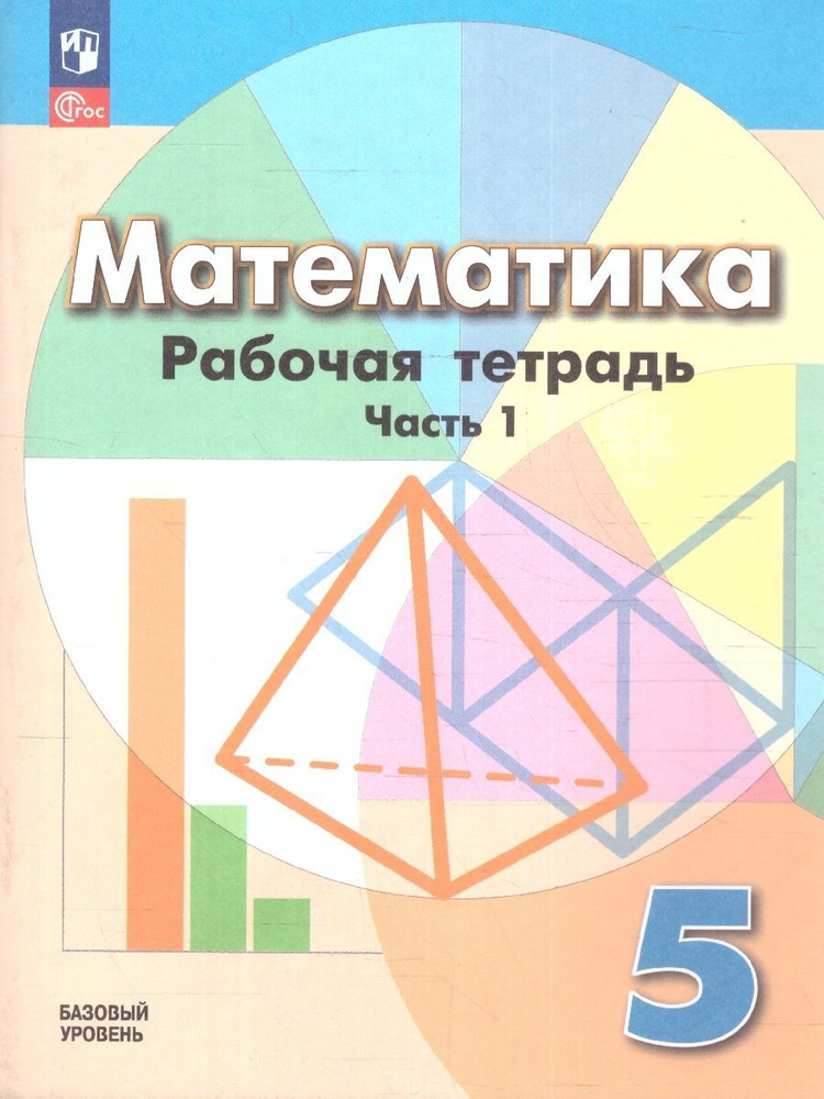 Бунимович Е.А. Математика. 5 класс. Рабочая тетрадь. В 2-х частях. ФГОС Математика (к ФП 22/27)  #1