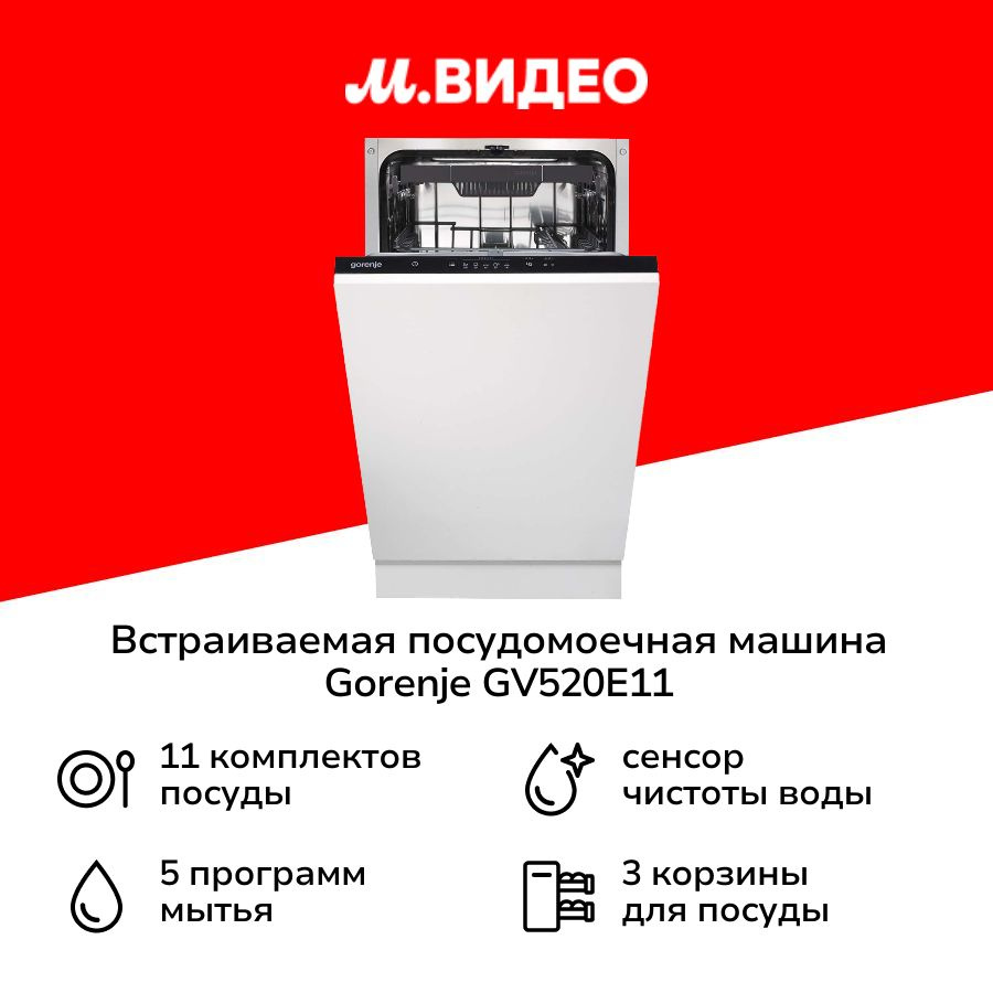 Встраиваемая посудомоечная машина 45 см Gorenje GV520E11 белая #1