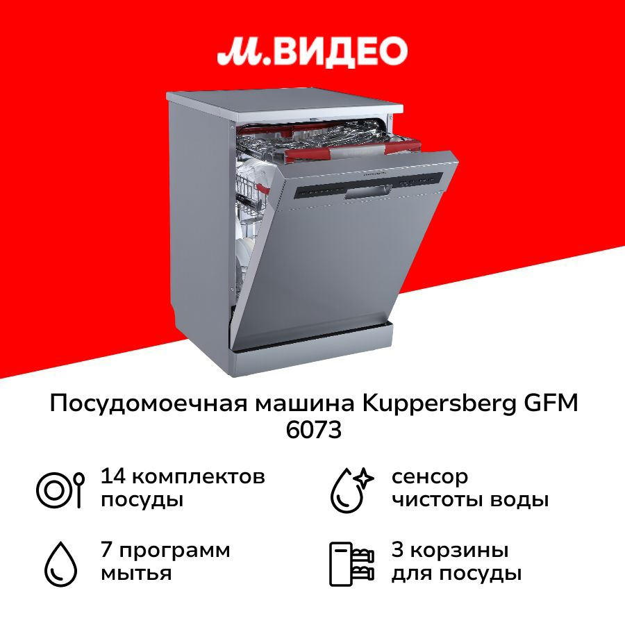 Посудомоечная машина 60 см Kuppersberg GFM 6073 #1