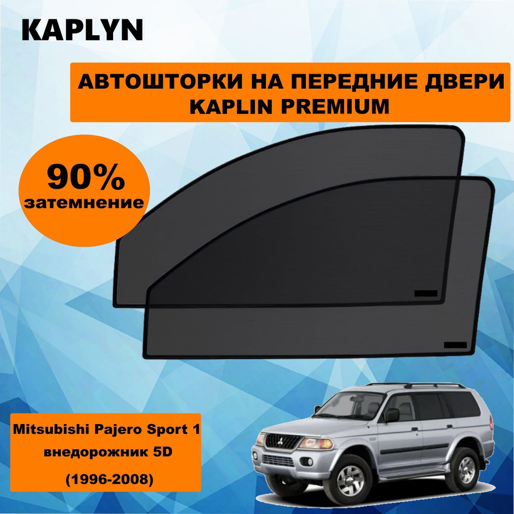 Каркасные шторки на автомобиль Mitsubishi Pajero Sport 1 Внедорожник 5дв. (1996 - 2008) на передние двери #1