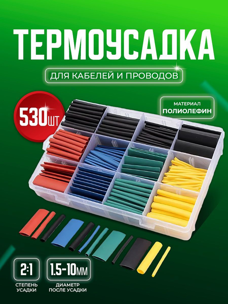 Набор цветных термоусадочных трубок Bluestar TUT530. Термоусадка 530 шт в пластиковом кейсе и коэффициентом #1