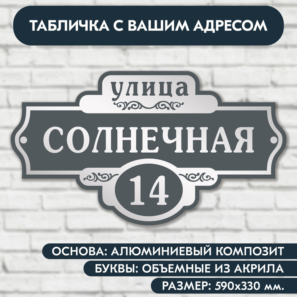 Адресная табличка на дом 590х330 мм. с объёмными буквами из акрила с зеркальным серебром, в основе алюминиевый #1