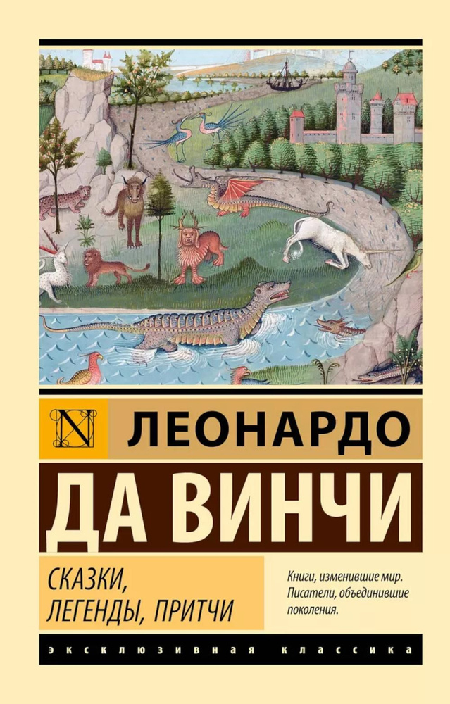 Сказки, легенды, притчи | Леонардо да Винчи #1