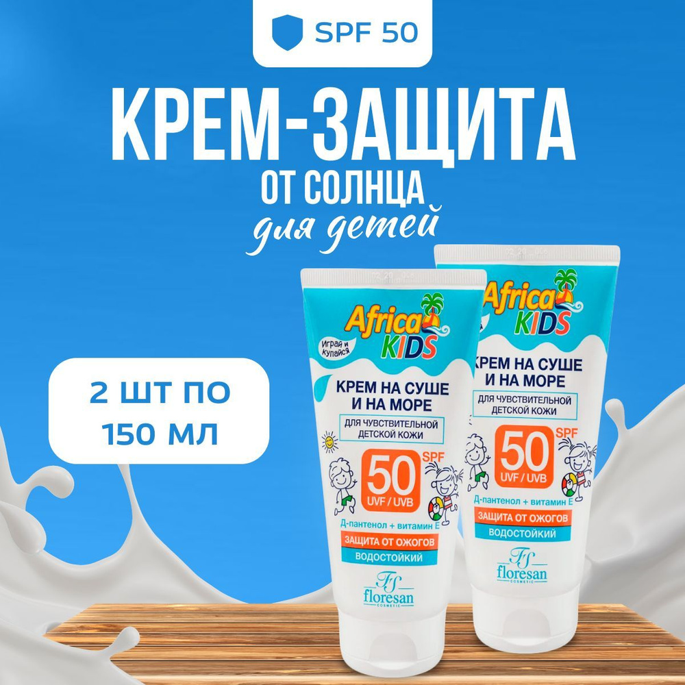 Крем солнцезащитный детский Floresan SPF 50 Africa Kids 150 мл 2 шт #1