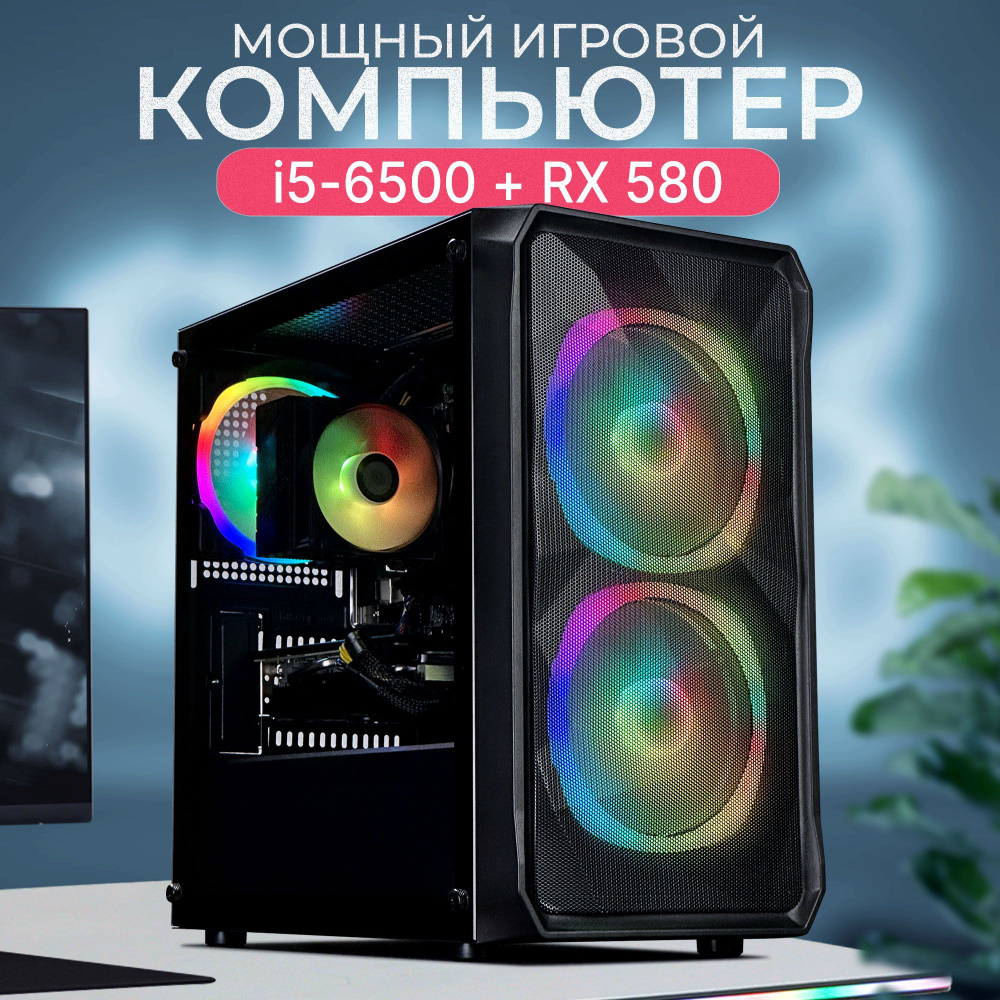 Robotcomp Системный блок Протон (Intel Core i5-6500, RAM 16 ГБ, SSD 480 ГБ, AMD Radeon RX 580 (8 Гб), #1