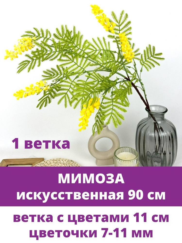 Мимоза искусственная, декоративная, искусственные цветы для декора, 90 см, 1 ветка  #1