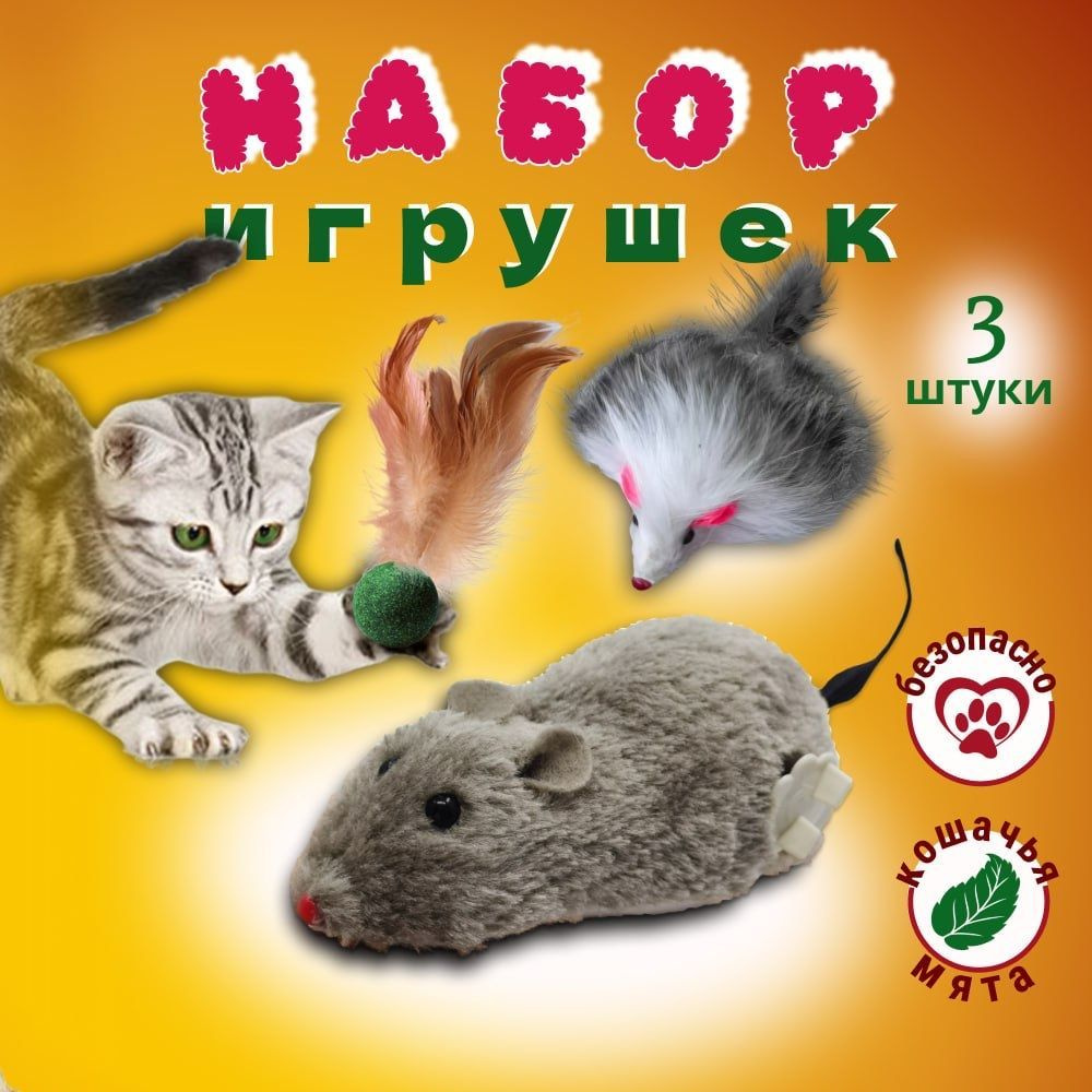 Игрушки для кошек две мышки и шарик / Набор игрушек 3 штуки для кошек  #1